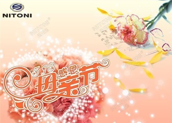 感恩，NITONI長沙博潤祝天下母親節(jié)日快樂！