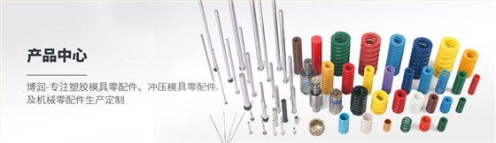 博潤(rùn)，塑膠模具、沖壓模具及機(jī)械零配件制造與供應(yīng)商