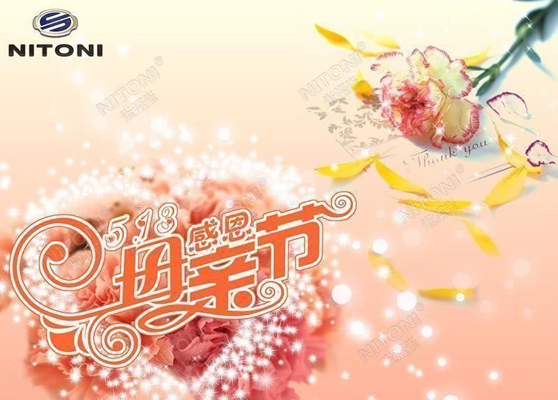 感恩，NITONI長(zhǎng)沙博潤(rùn)祝天下母親節(jié)日快樂(lè)！