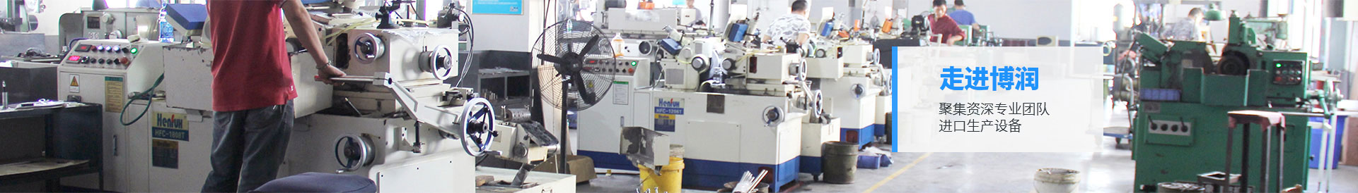 走進(jìn)博潤 聚集資深專業(yè)團(tuán)隊 進(jìn)口生產(chǎn)設(shè)備
