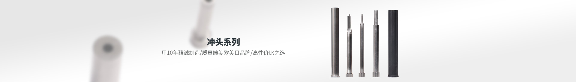 沖頭系列 用10年精誠制造 質(zhì)量媲美歐美日品牌 高性價之選