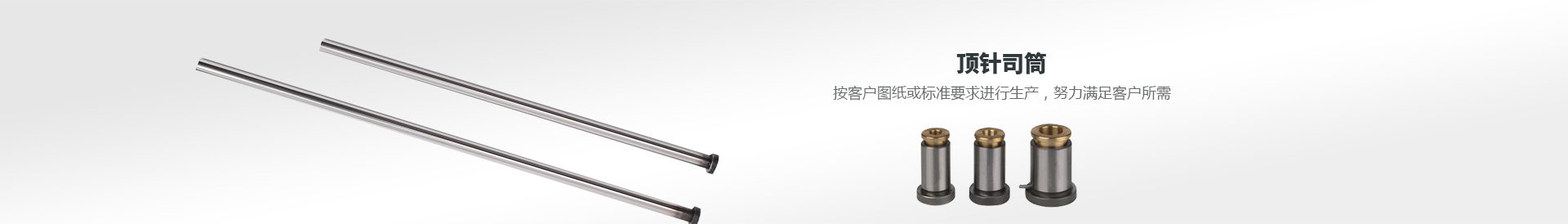 頂針?biāo)就?按客戶圖紙或標(biāo)準(zhǔn)要求進(jìn)行生產(chǎn) 100%滿足客戶所需