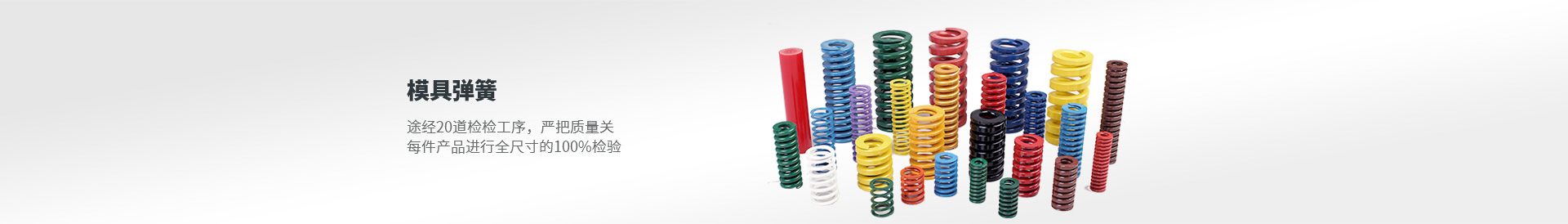 模具彈簧 途徑20道檢驗(yàn)工序，嚴(yán)把質(zhì)量關(guān)，每件產(chǎn)品進(jìn)行全尺寸的100%檢驗(yàn)